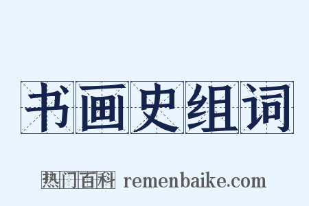 书画史组词是什么意思的图片